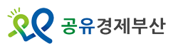 공유경제부산 로고